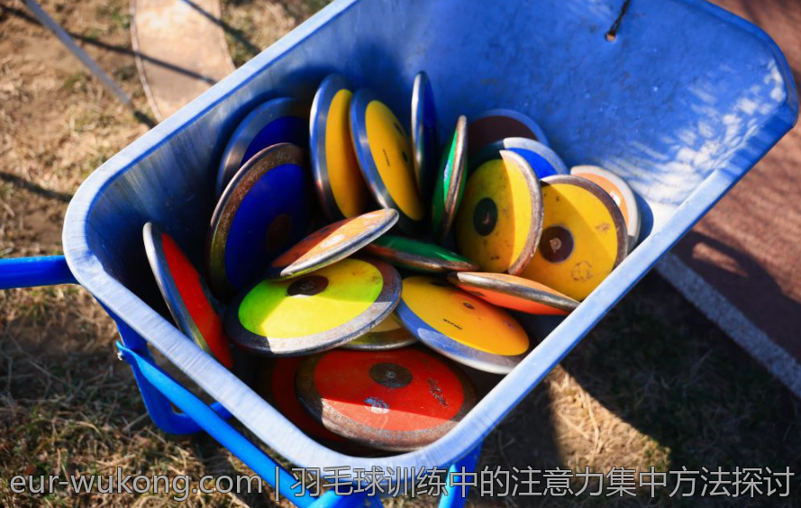羽毛球训练中的注意力集中方法探讨